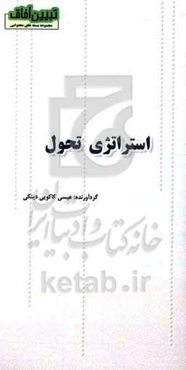 استراتژی تحول