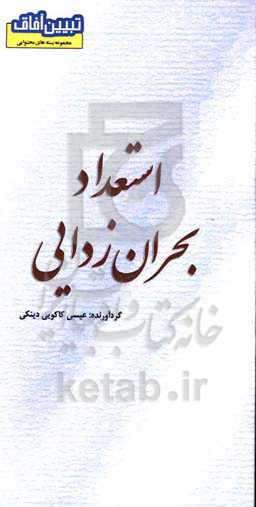 استعداد بحران‌زدایی