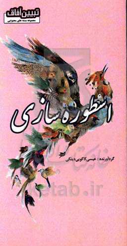 اسطوره‌سازی