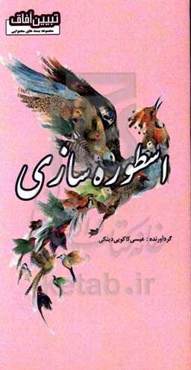 اسطوره‌سازی