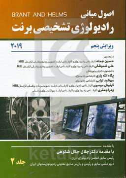اصول مبانی رادیولوژی تشخیصی برنت 2019