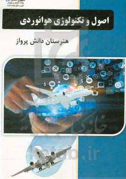 اصول و تکنولوژی هوانوردی: درس فنی و مهارتی رشته دستیار فنی و تعمیر و نگهداری هواپیما آموزش متوسطه، دوره دوم هنرستان هوانوردی دانش پرواز