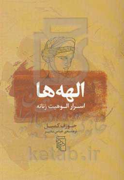 الهه‌ها: اسرار الوهیت زنانه