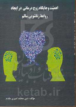اهمیت و جایگاه زوج‌درمانی در ایجاد روابط زناشویی سالم
