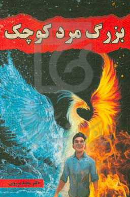 بزرگ مرد کوچک