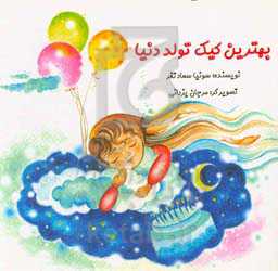 بهترین کیک تولد دنیا