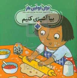 بیا آشپزی کنیم