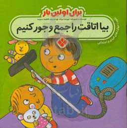 بیا اتاقت را جمع‌و‌جور کنیم