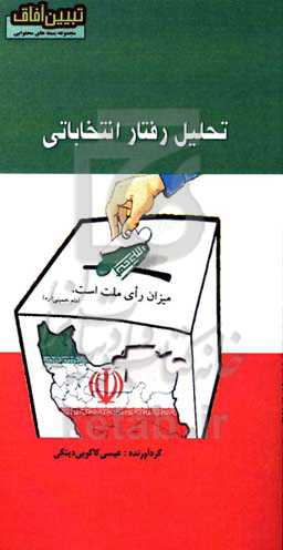 تحلیل رفتار انتخاباتی