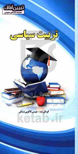 تربیت سیاسی