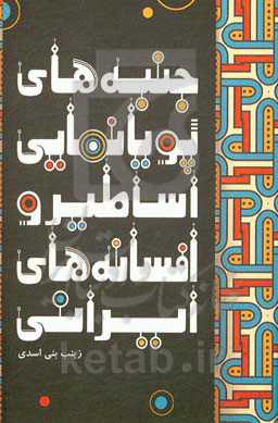 جنبه‌های پویانمایی اساطیر و افسانه‌های ایرانی