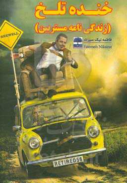 خنده تلخ (زندگی‌نامه مستربین)