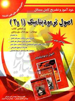 خودآموز و تشریح کامل مسائل اصول ترمودینامیک (1 و 2)