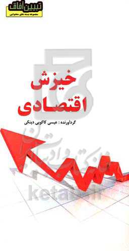 خیزش اقتصادی