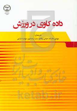 داده‌کاوی در ورزش