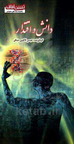 دانش و اقتدار