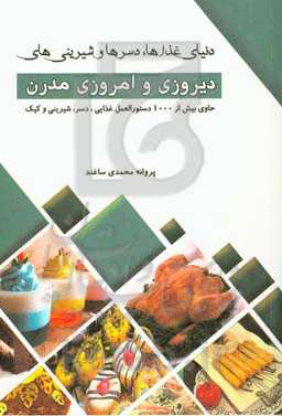 دنیای غذاها، دسرها و شیرینی‌های دیروزی و امروزی مدرن