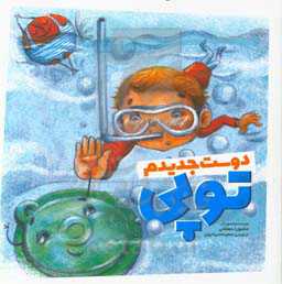 دوست جدیدم توپی