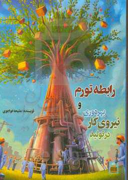 رابطه تورم و بهره‌وری نیروی کار در تولید (سال جهش تولید 1399)