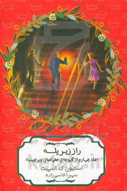 راز زیر پله‌ها