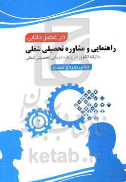 راهنمائی و مشاوره تحصیلی شغلی در عصر دانائی: با ارائه الگوی طرح‌واره درمانی تحصیلی شغلی و آزمونهای شغلی، و خودشناسی