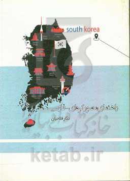 راهنمای مصور کره‌ای - فارسی