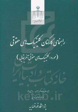 راهنمای کارکنان کلینیک‌های حقوقی (مورد: کلینیک‌های حقوقی آفریقایی)