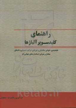 راهنمای کلید سوپرآلیاژها