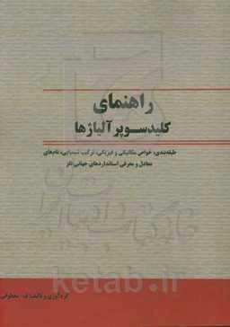 راهنمای کلید سوپرآلیاژها