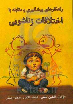 راهکارهای پیشگیری و مقابله با اختلافات زناشویی