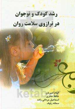 رشد کودک و نوجوان در ترازوی سلامت روان