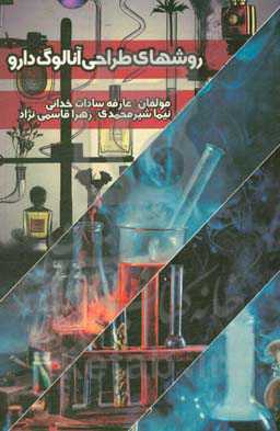 روش‌های طراحی آنالوگ دارو