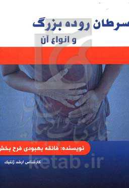 سرطان روده بزرگ و انواع آن: قابل استفاده برای رشته‌های علوم سلولی و مولکولی، ژنتیک، انگل‌شناسی، ویروس‌شناسی، باکتری‌شناسی، ایمنی‌شناسی