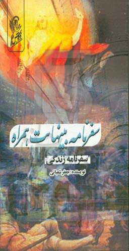 سفرنامه بی‌نهایت همراه: سفرنامه زندگی