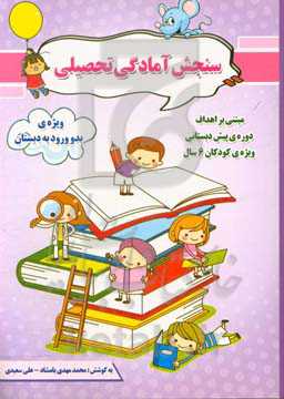 سنجش آمادگی تحصیلی (بدو ورود به دبستان) مبتنی بر اهداف دوره‌ی پیش‌دبستانی ویژه‌ی کودکان 6 سال