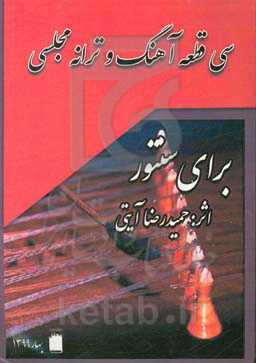 سی قطعه آهنگ و ترانه مجلسی