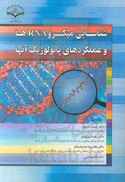 شناسایی میکروRNAها و عملکردهای پاتولوژیک آنها