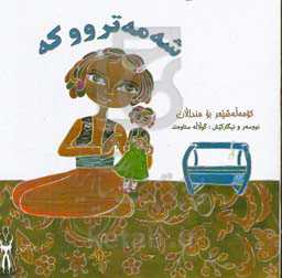 شه‌مه ترووکه