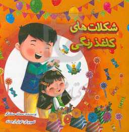 شکلات‌های کاغذ رنگی