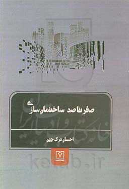 صفر تا صد (ساختمان‌سازی): دوره دوم متوسطه و مقطع کاردانی شاخه فنی و حرفه‌ای، کار و دانش و مقطع کاردانی زمینه صنعت گروه تحصیلی معماری و ساختمان رشته مه