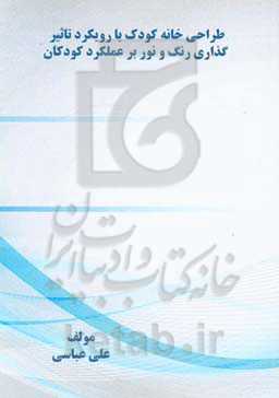 طراحی خانه کودک با رویکرد تاثیرگذاری رنگ و نور بر عملکرد کودکان