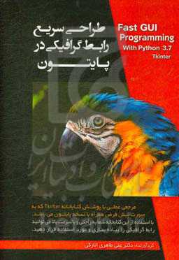 طراحی سریع رابط گرافیکی در پایتون