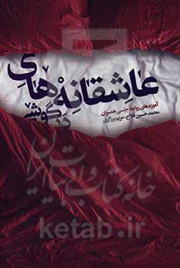 عاشقانه‌های درگوشی: آموزه‌های روابط جنسی همسران