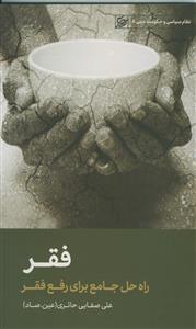 فقر: راه‌حل جامع برای رفع فقر