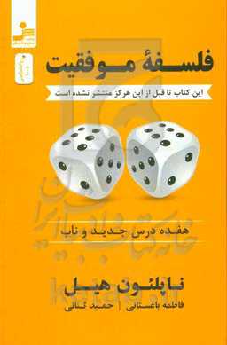 فلسفه موفقیت: هفده درس جدید و ناب