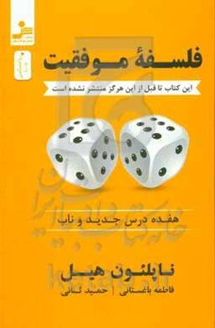 فلسفه موفقیت: هفده درس جدید و ناب
