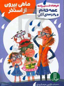 ماهی بیرون از استخر