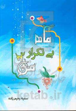 ماه بی‌تکرار من