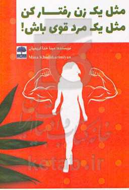 مثل یک زن رفتار کن، مثل یک مرد قوی باش!