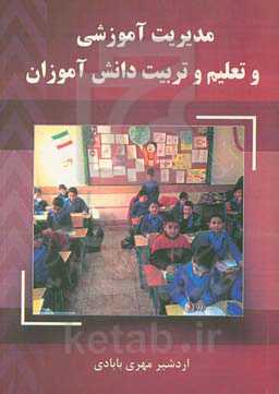 مدیریت آموزشی و تعلیم و تربیت دانش‌آموزان